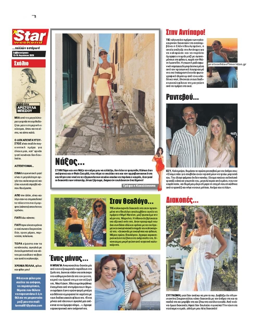 Οπισθόφυλλο εφημερίδας Star Press 16/08/2026