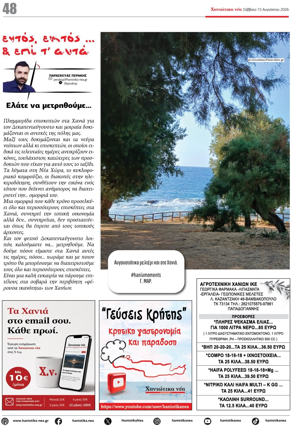 Οπισθόφυλλο εφημερίδας Χανιώτικα Νέα 16/08/2026