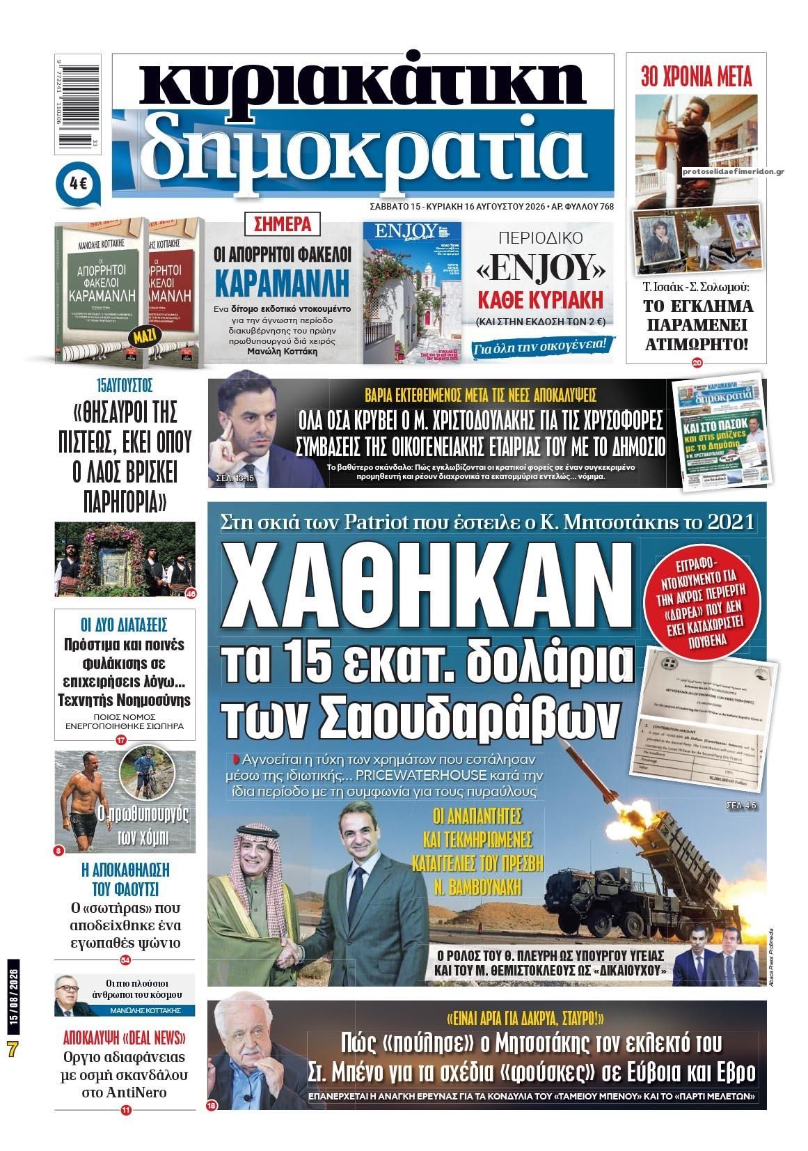 Πρωτοσέλιδο εφημερίδας Δημοκρατία 14/08/2026