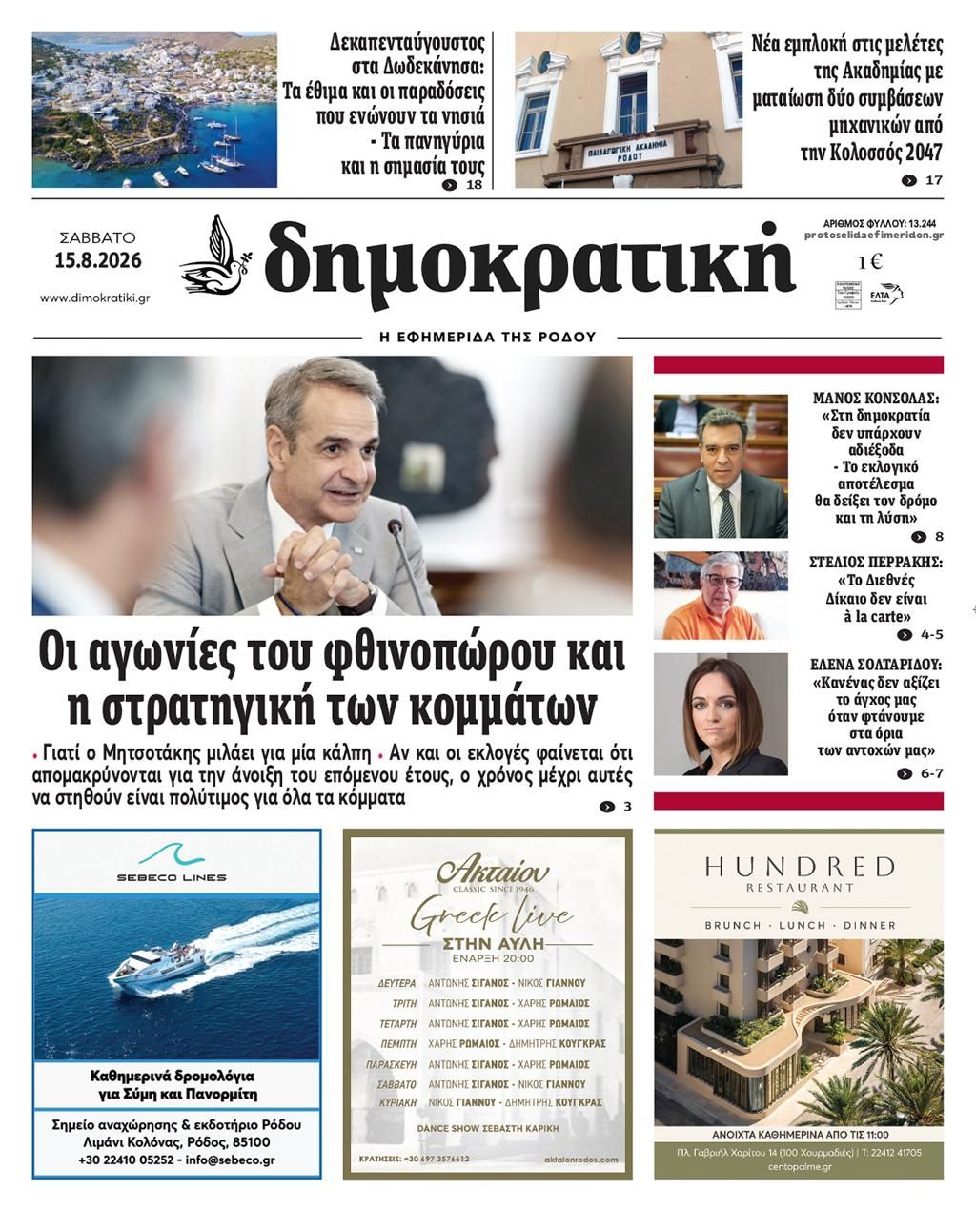Πρωτοσέλιδο εφημερίδας Δημοκρατική 14/08/2026