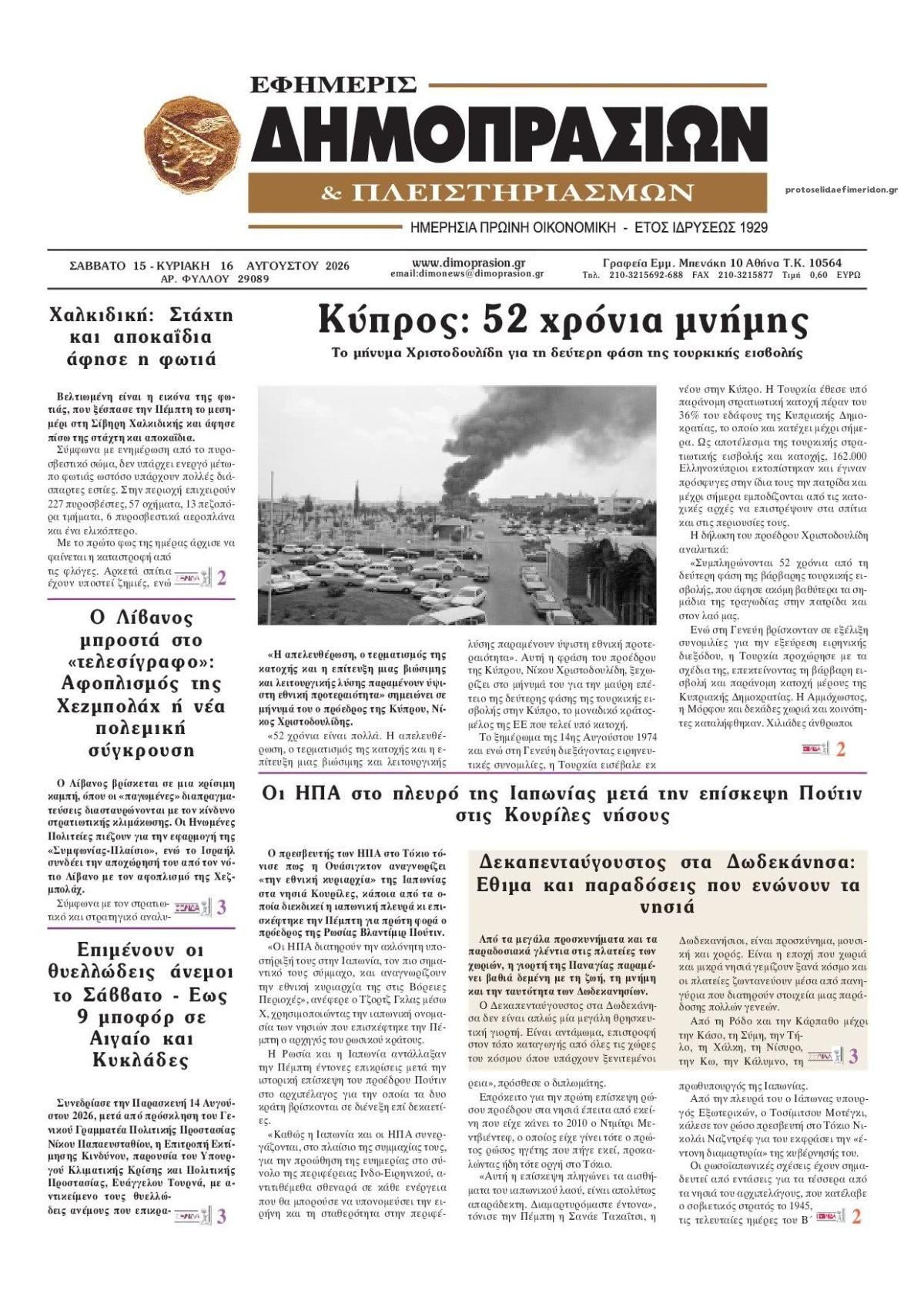 Πρωτοσέλιδο εφημερίδας Δημοπρασιών 14/08/2026
