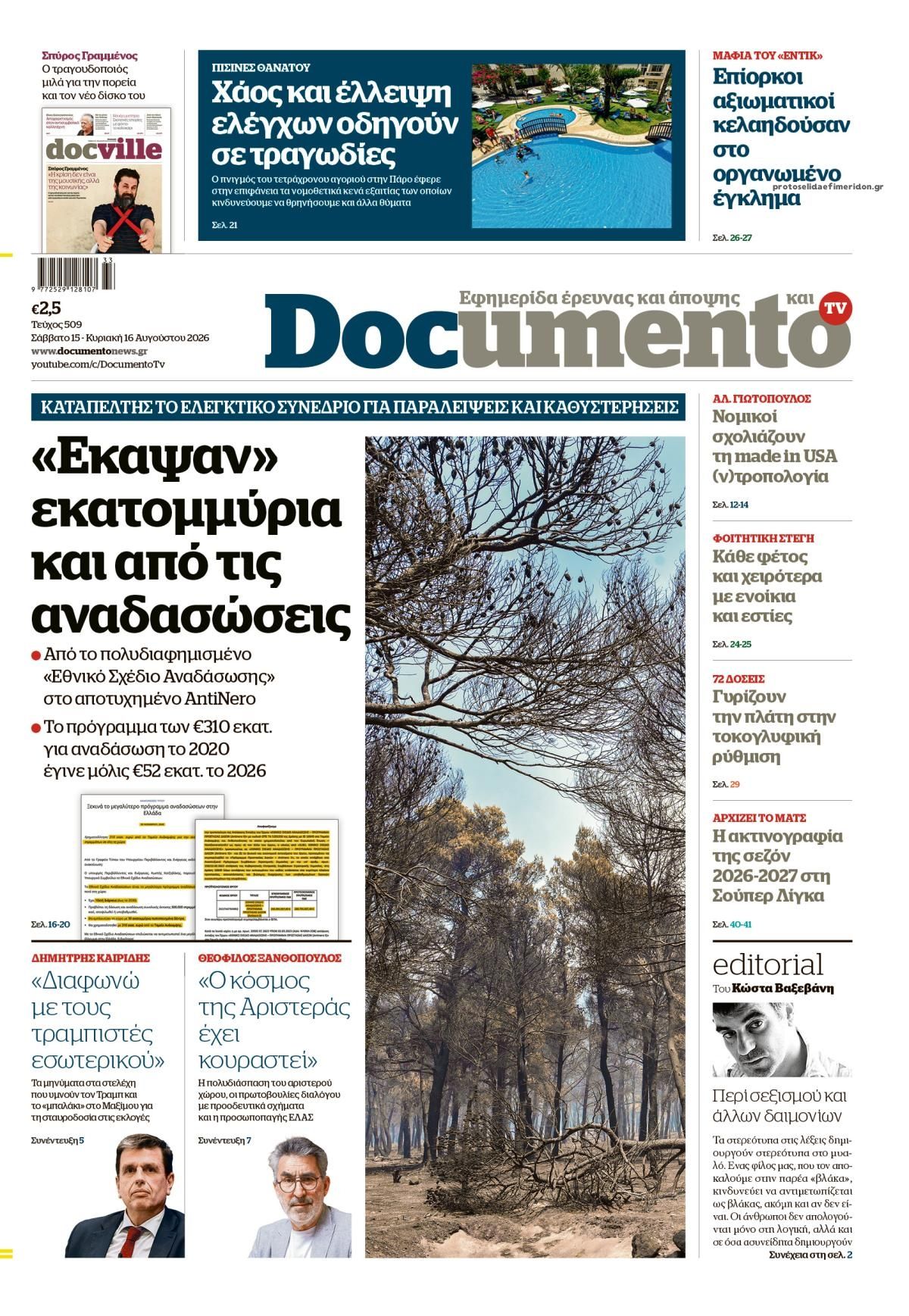 Πρωτοσέλιδο εφημερίδας Documento 14/08/2026