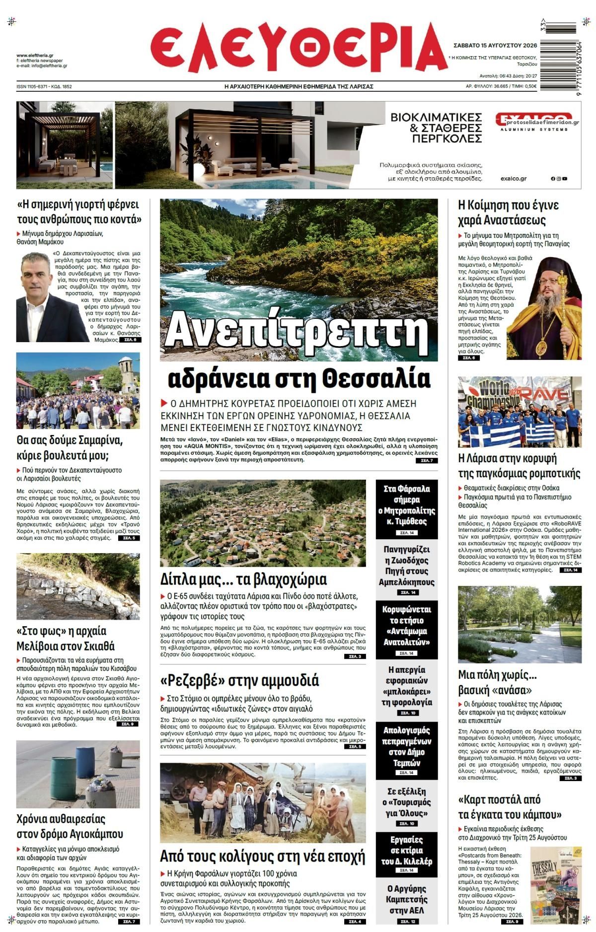 Πρωτοσέλιδο εφημερίδας Ελευθερία Λάρισσας 16/08/2026