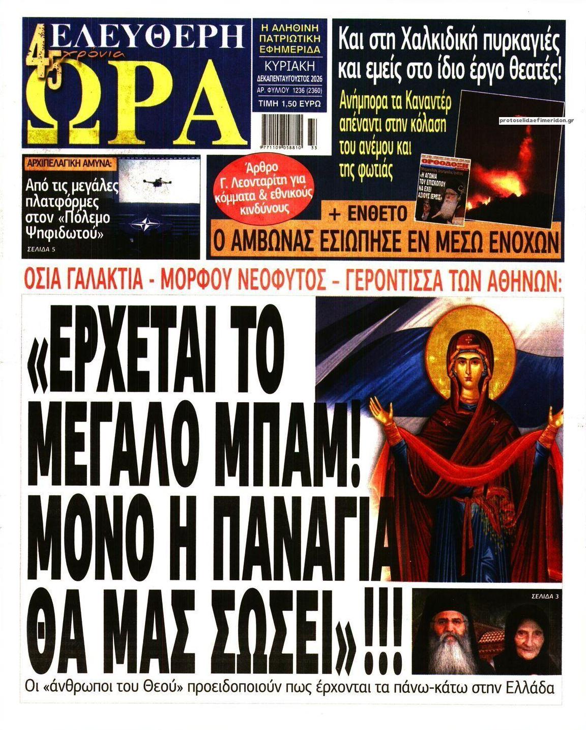 Πρωτοσέλιδο εφημερίδας Ελεύθερη Ώρα 14/08/2026