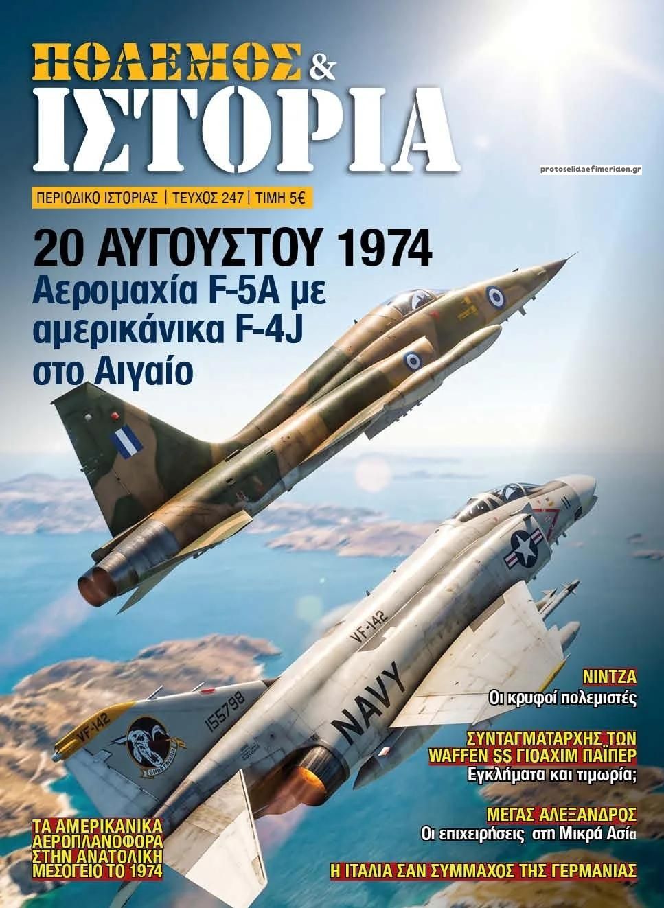 Πρωτοσέλιδο εφημερίδας ΕΤ Πόλεμος και Ιστορία 15/08/2026