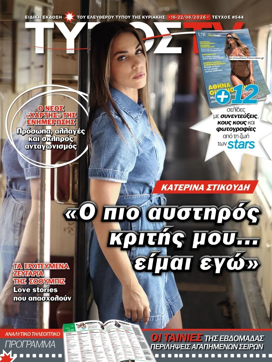 Πρωτοσέλιδο εφημερίδας ΕΛΕΥΘΕΡΟΣ ΤΥΠΟΣ  - ΤΥΠΟΣ TV 15/08/2026