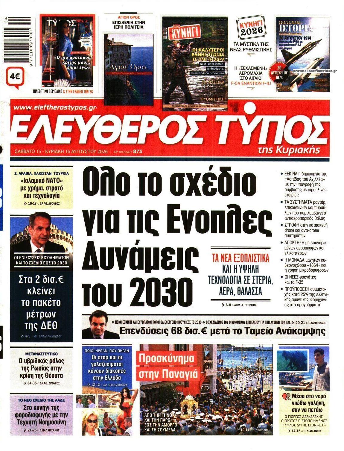 Πρωτοσέλιδο εφημερίδας Ελεύθερος Τύπος 14/08/2026