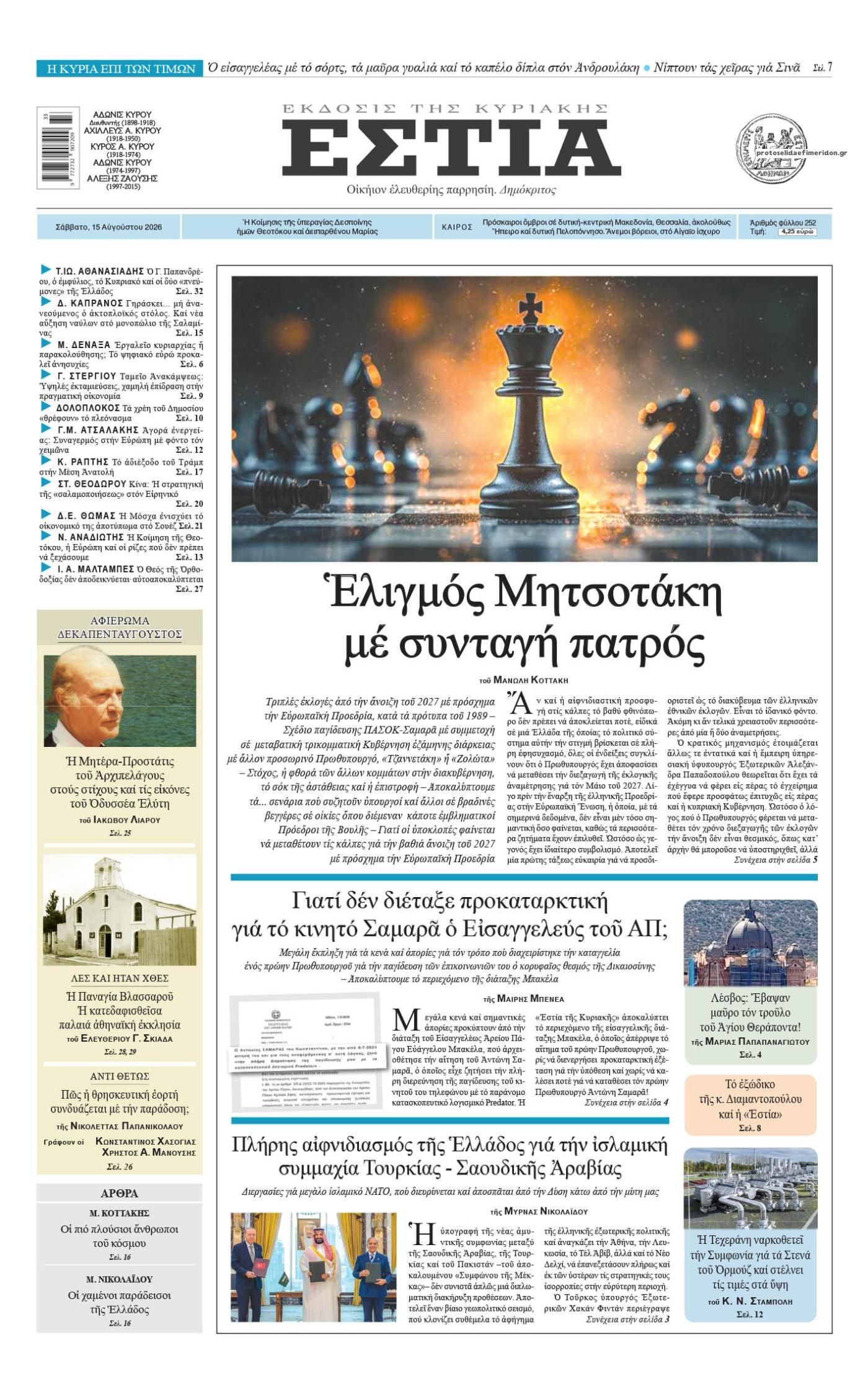 Πρωτοσέλιδο εφημερίδας Εστία 14/08/2026