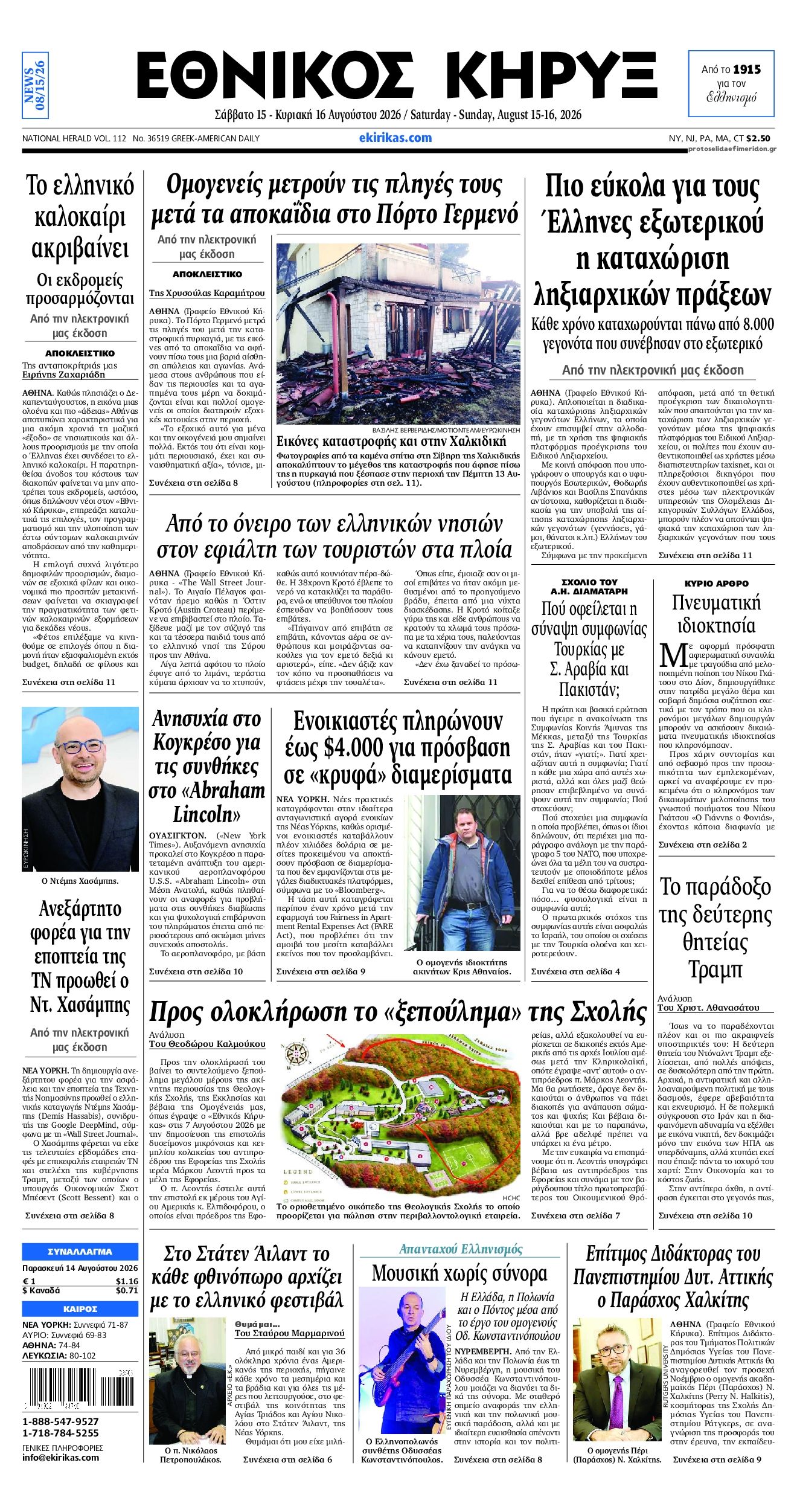 Πρωτοσέλιδο εφημερίδας Εθνικός Κήρυξ 15/08/2026