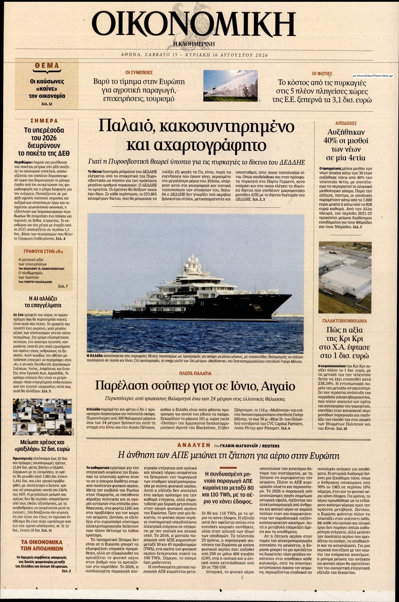 Πρωτοσέλιδο εφημερίδας Η ΚΑΘΗΜΕΡΙΝΗ - ΟΙΚΟΝΟΜΙΚΗ 16/08/2026