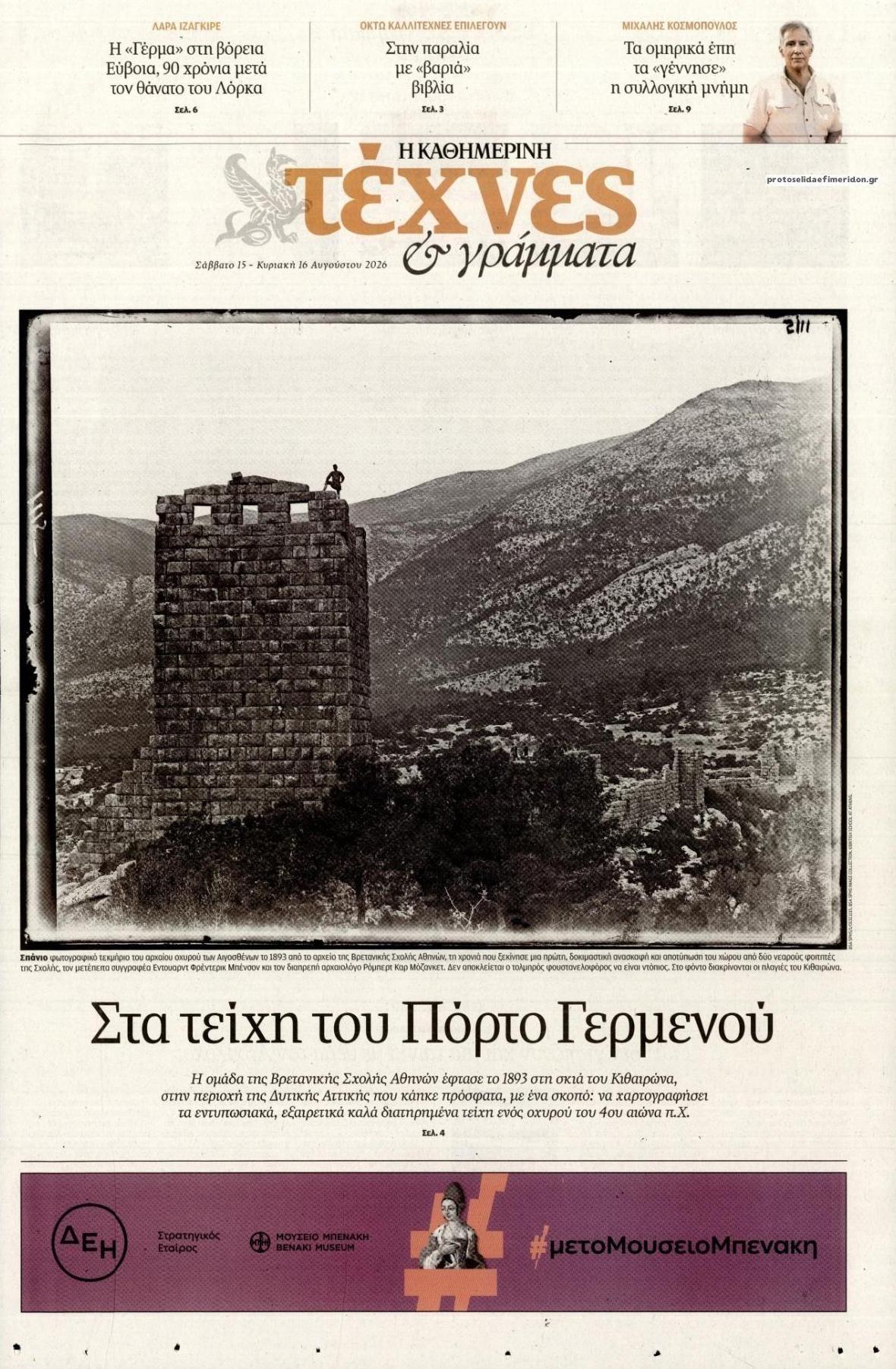 Πρωτοσέλιδο εφημερίδας Η ΚΑΘΗΜΕΡΙΝΗ - ΤΕΧΝΕΣ ΚΑΙ ΓΡΑΜΜΑΤΑ 15/08/2026