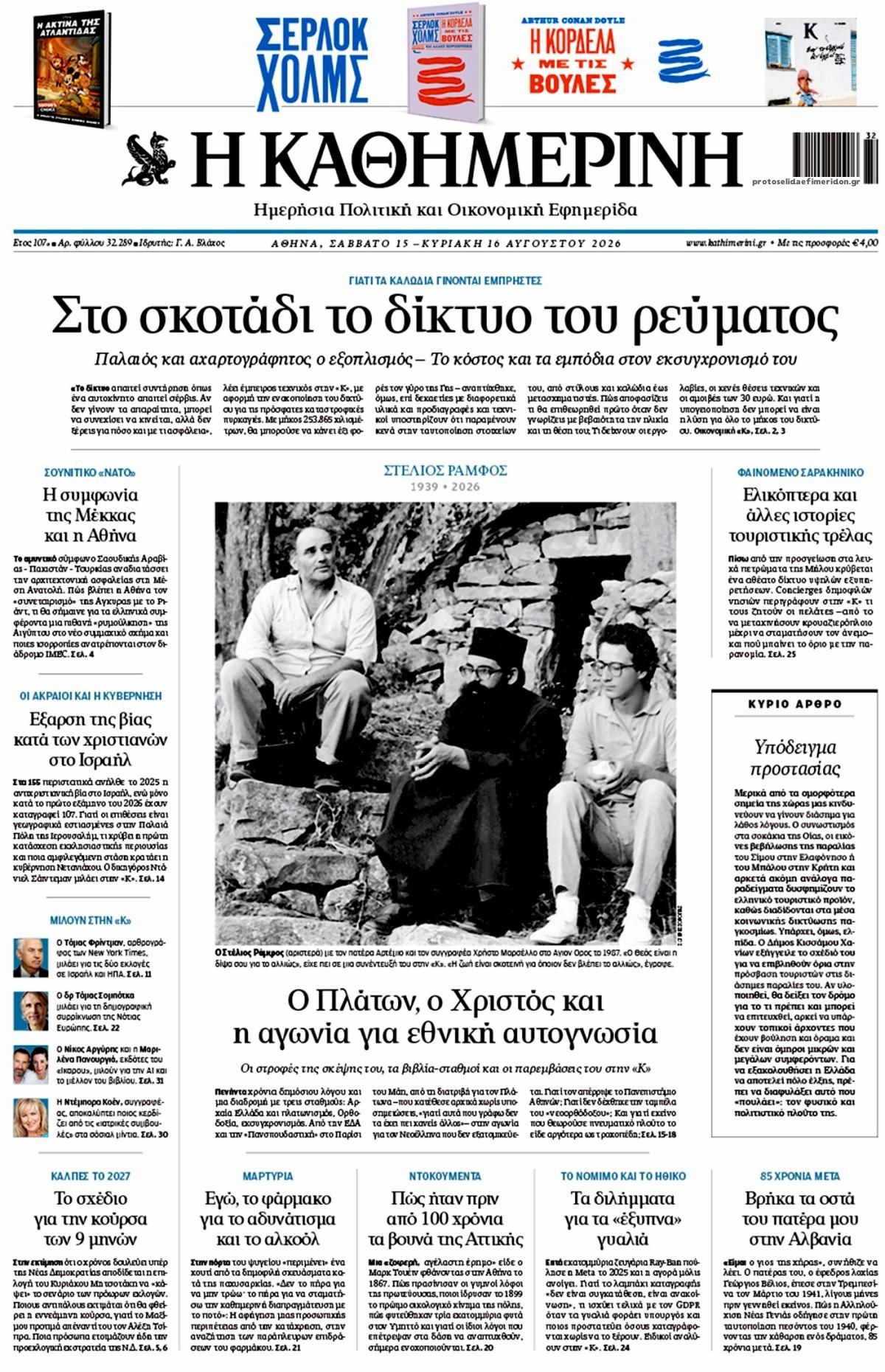 Πρωτοσέλιδο εφημερίδας Καθημερινή 14/08/2026