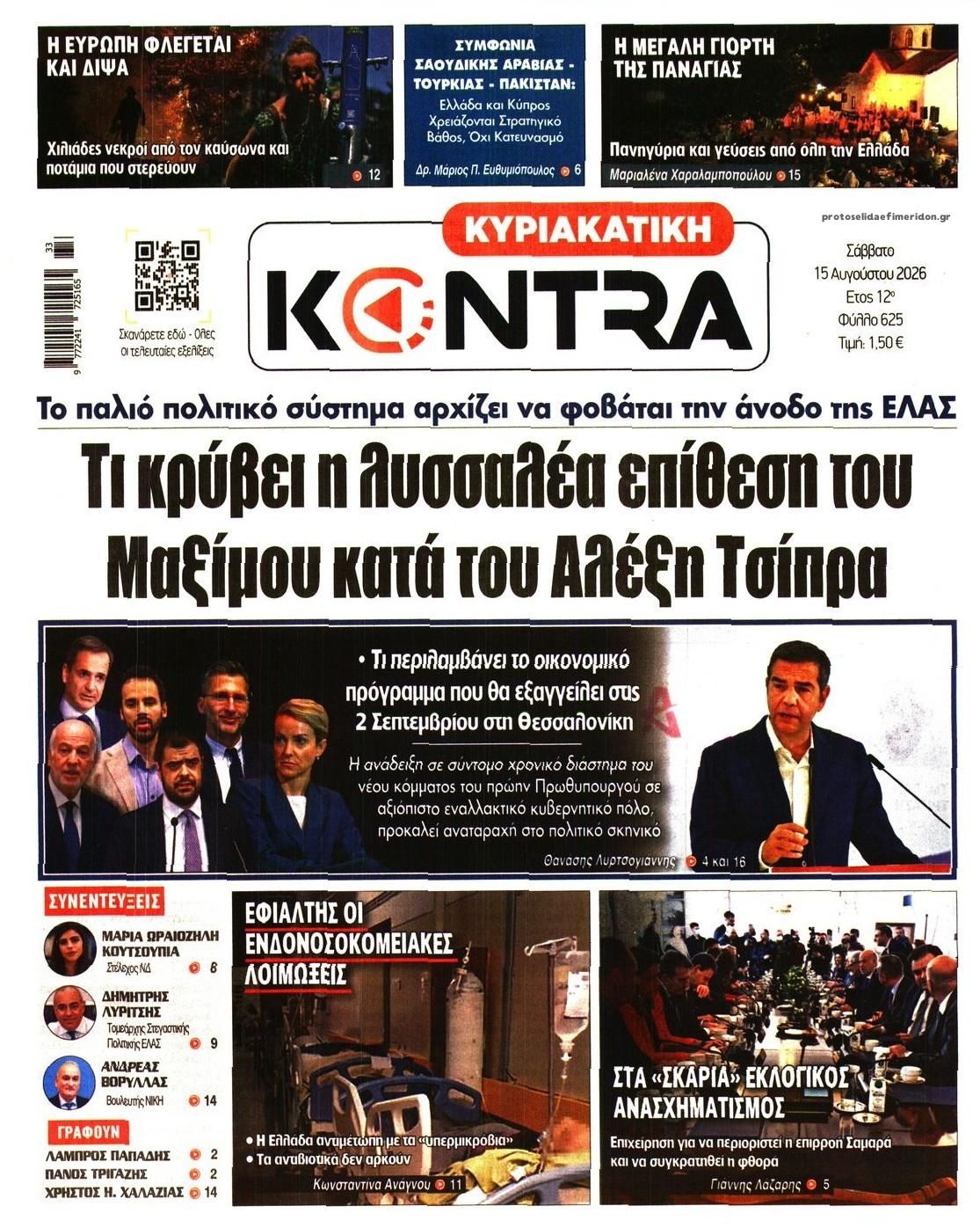 Πρωτοσέλιδο εφημερίδας Kontra News 14/08/2026