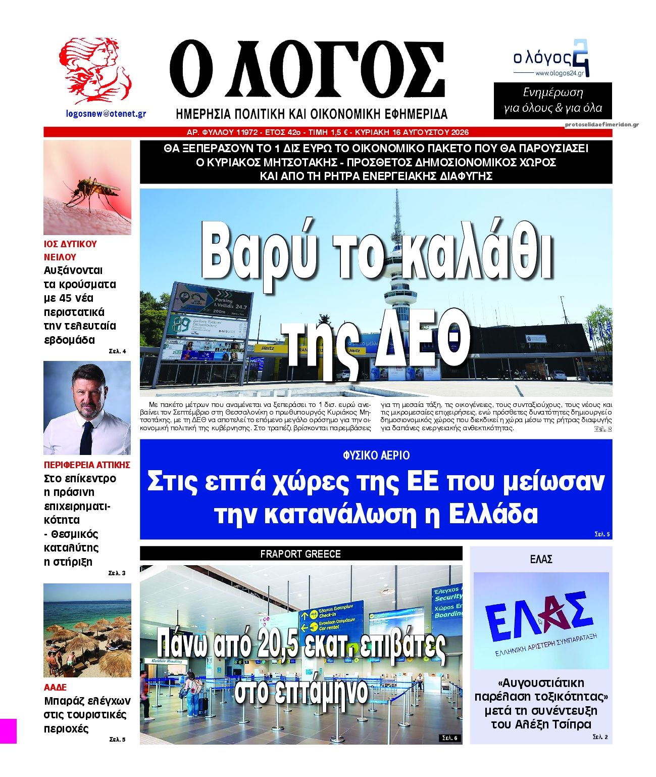 Πρωτοσέλιδο εφημερίδας Λόγος 14/08/2026
