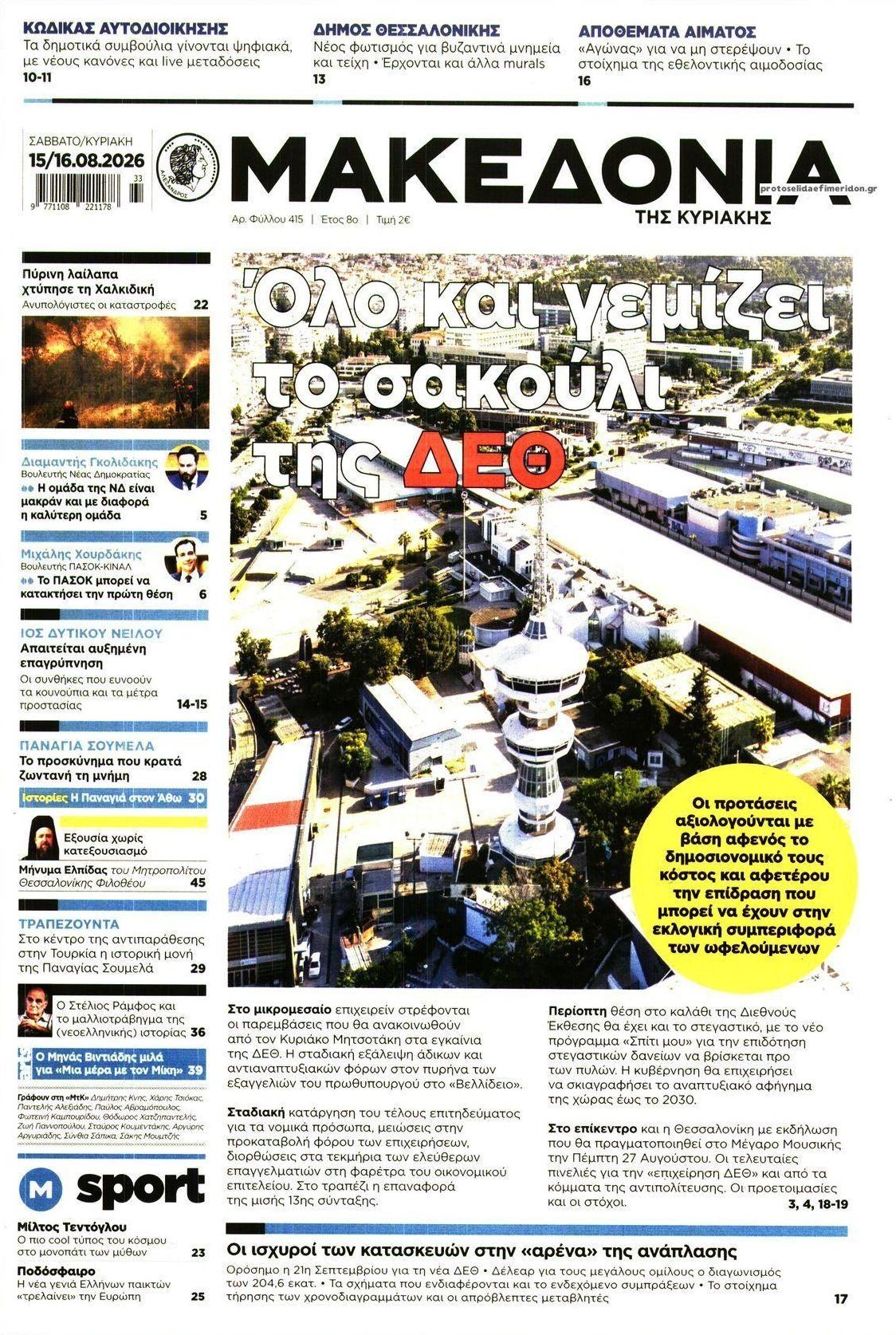 Πρωτοσέλιδο εφημερίδας Μακεδονία 14/08/2026