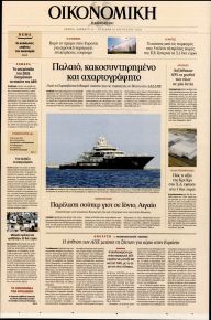 Η ΚΑΘΗΜΕΡΙΝΗ - ΟΙΚΟΝΟΜΙΚΗ