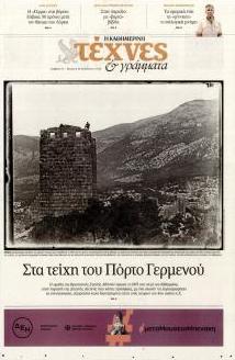 Η ΚΑΘΗΜΕΡΙΝΗ - ΤΕΧΝΕΣ ΚΑΙ ΓΡΑΜΜΑΤΑ