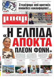 Μπαμ στο Ρεπορτάζ