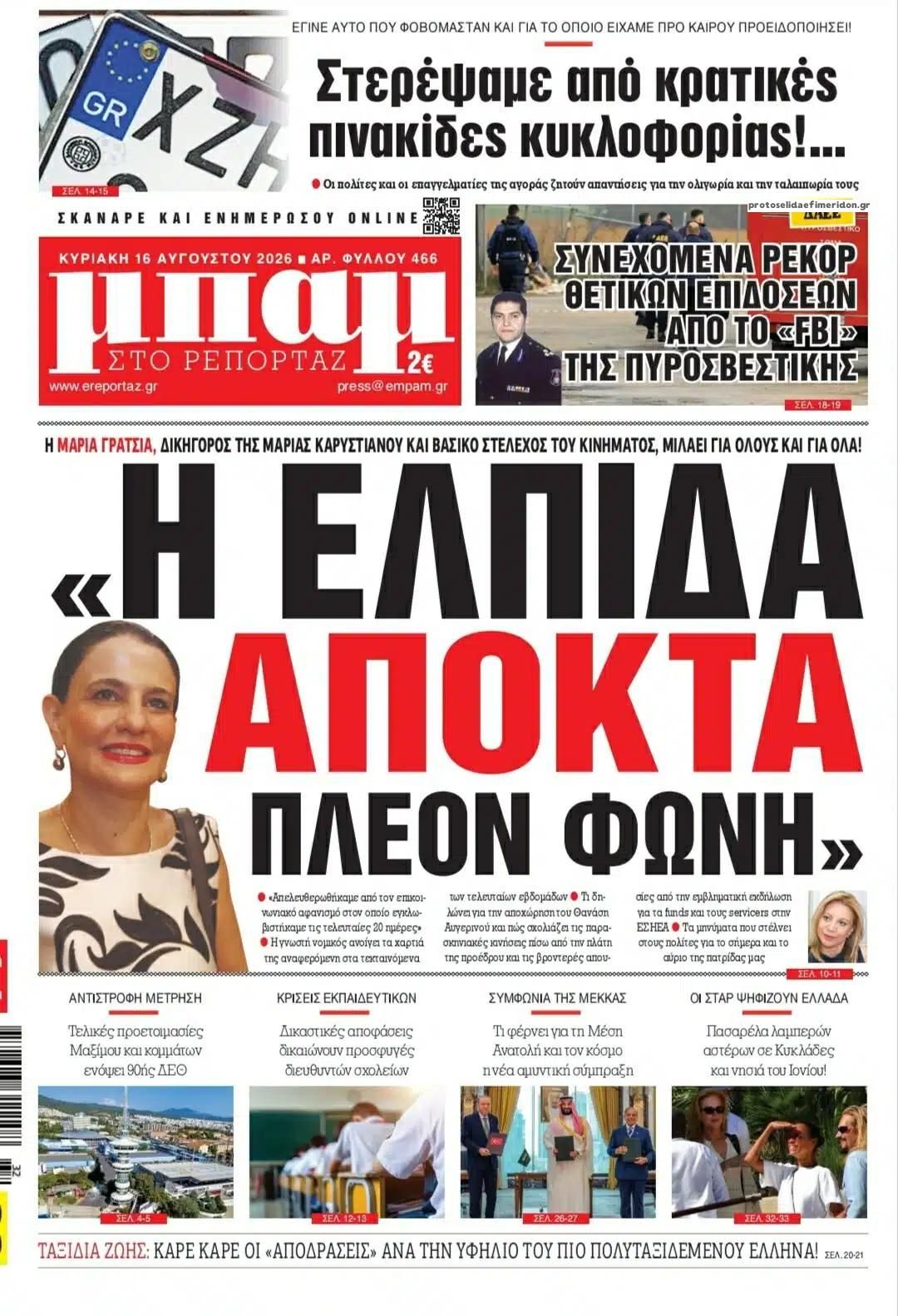Πρωτοσέλιδο εφημερίδας Μπαμ στο Ρεπορτάζ 14/08/2026