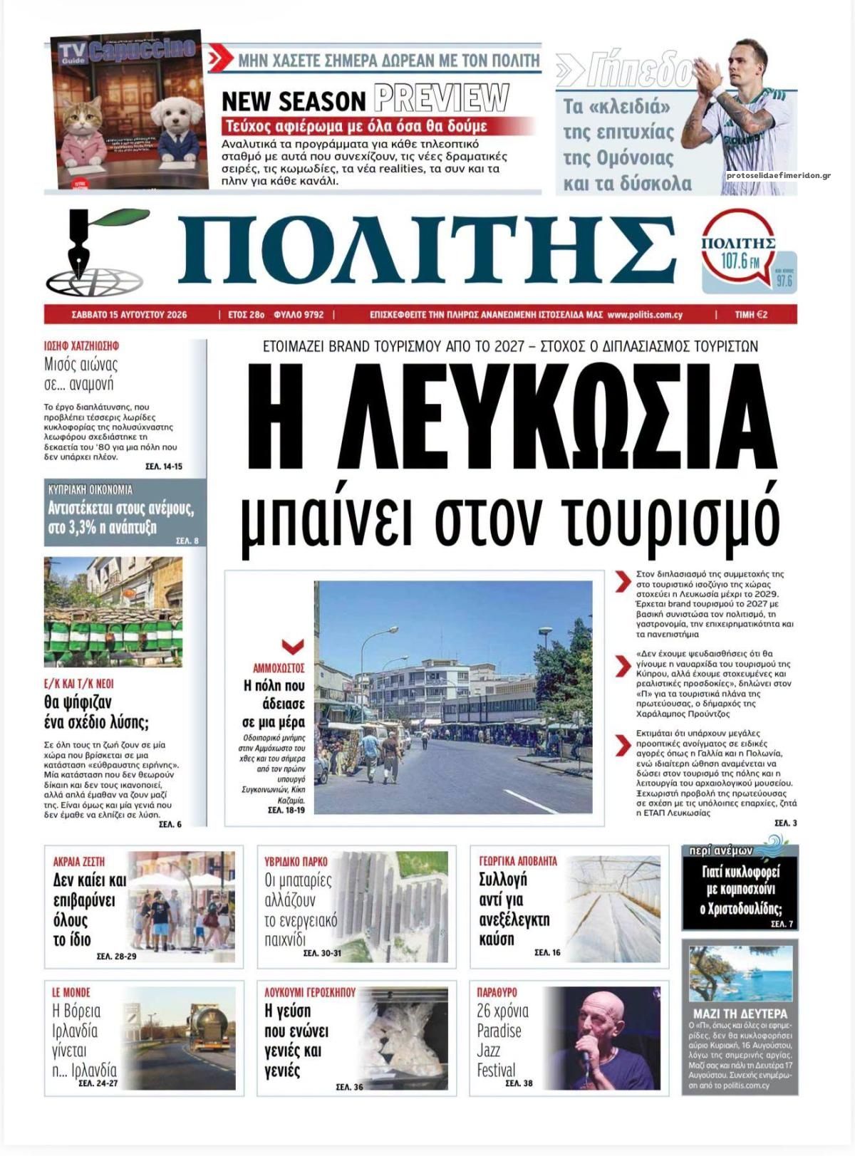 Πρωτοσέλιδο εφημερίδας Πολίτης Κύπρου 16/08/2026