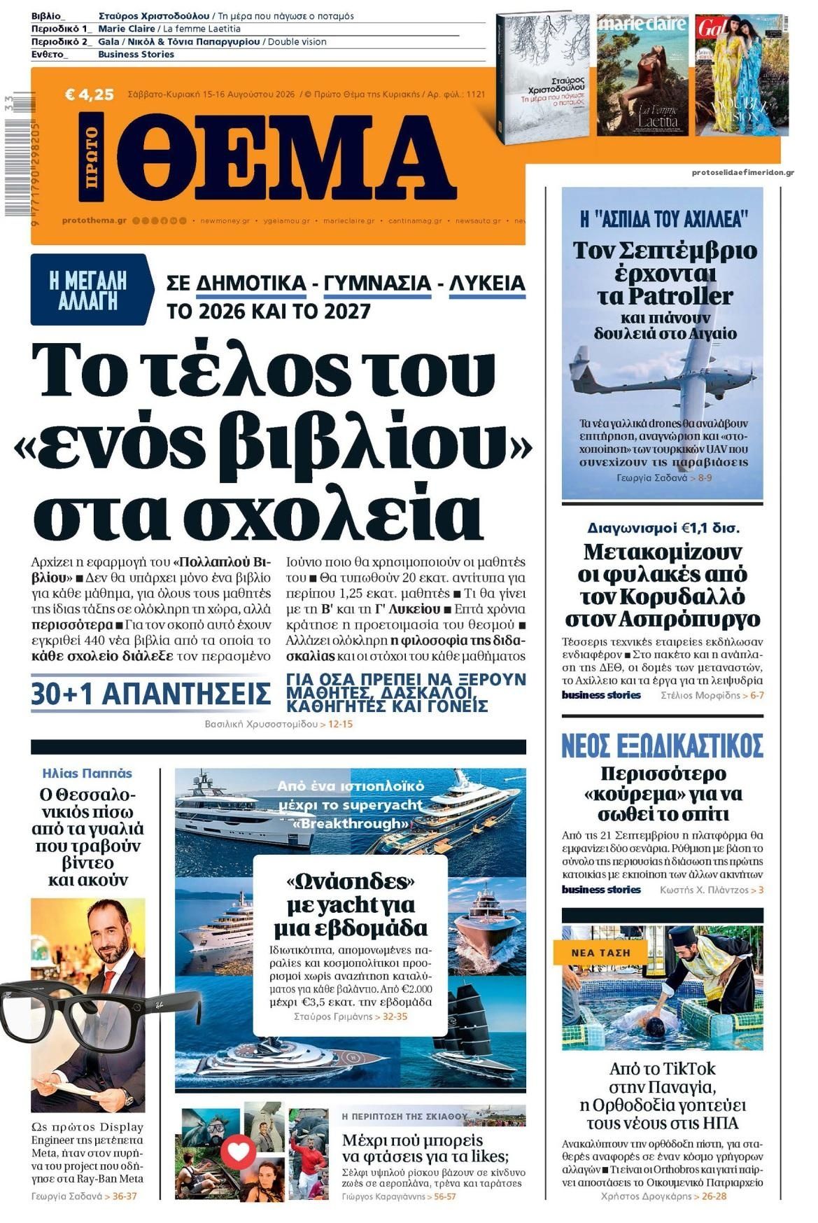 Πρωτοσέλιδο εφημερίδας Πρώτο Θέμα 14/08/2026