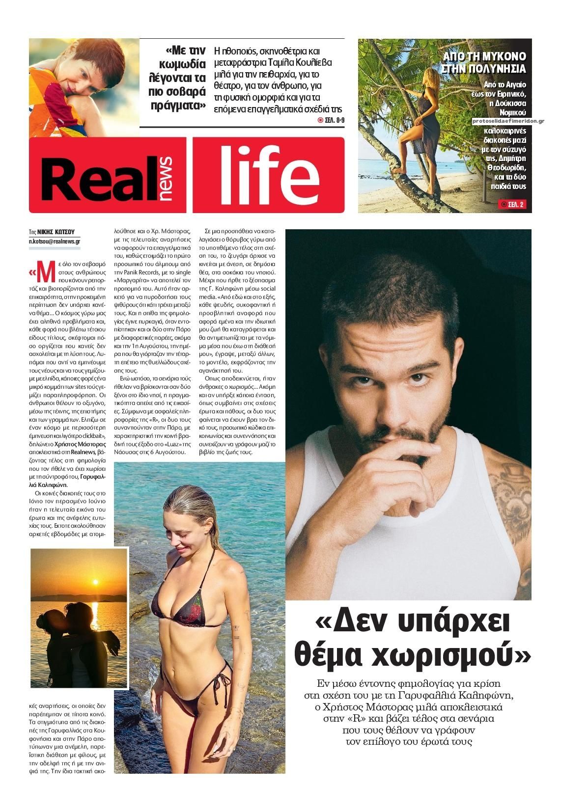 Πρωτοσέλιδο εφημερίδας REAL NEWS - LIFE 14/08/2026