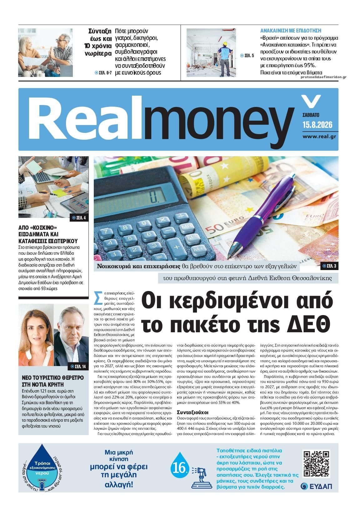 Πρωτοσέλιδο εφημερίδας REAL NEWS - MONEY 15/08/2026
