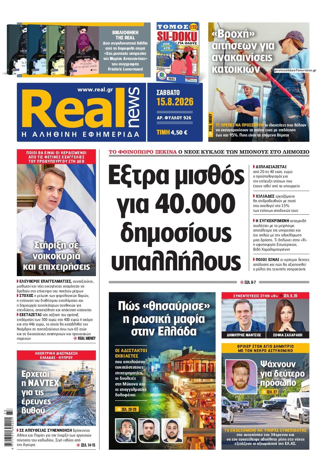 Πρωτοσέλιδο εφημερίδας Real News 14/08/2026