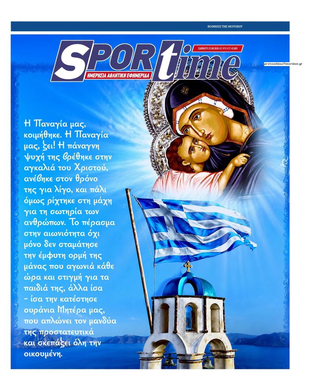 Πρωτοσέλιδο εφημερίδας Sportime 16/08/2026
