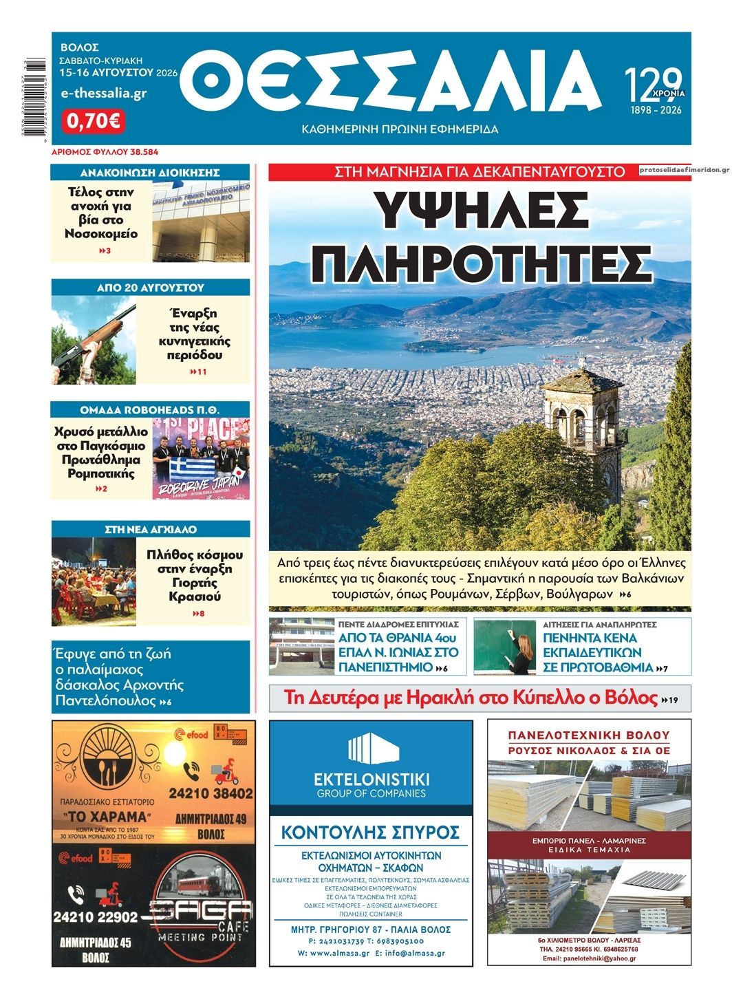 Πρωτοσέλιδο εφημερίδας Θεσσαλία 16/08/2026