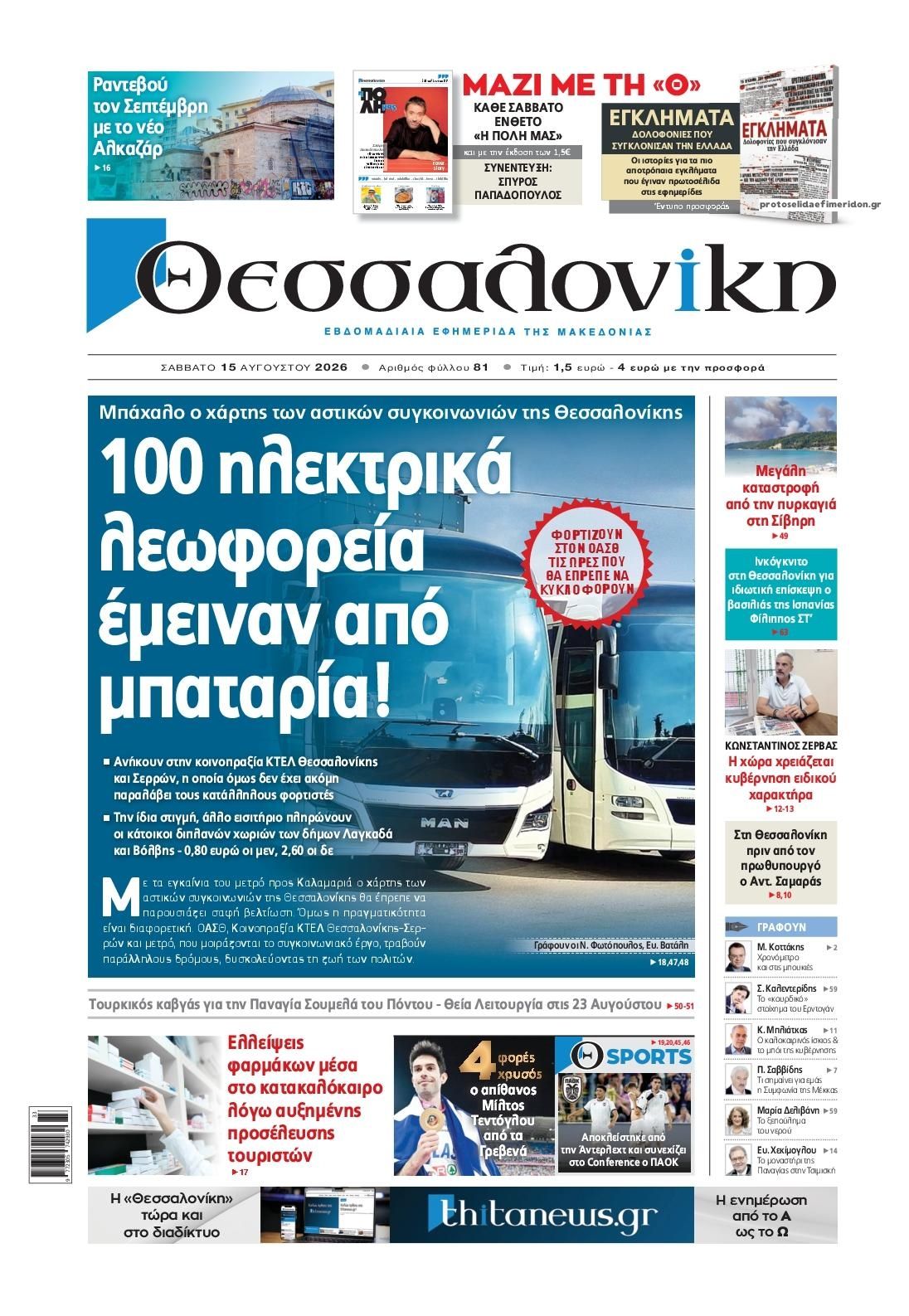 Πρωτοσέλιδο εφημερίδας θεσσαλονίκη 15/08/2026