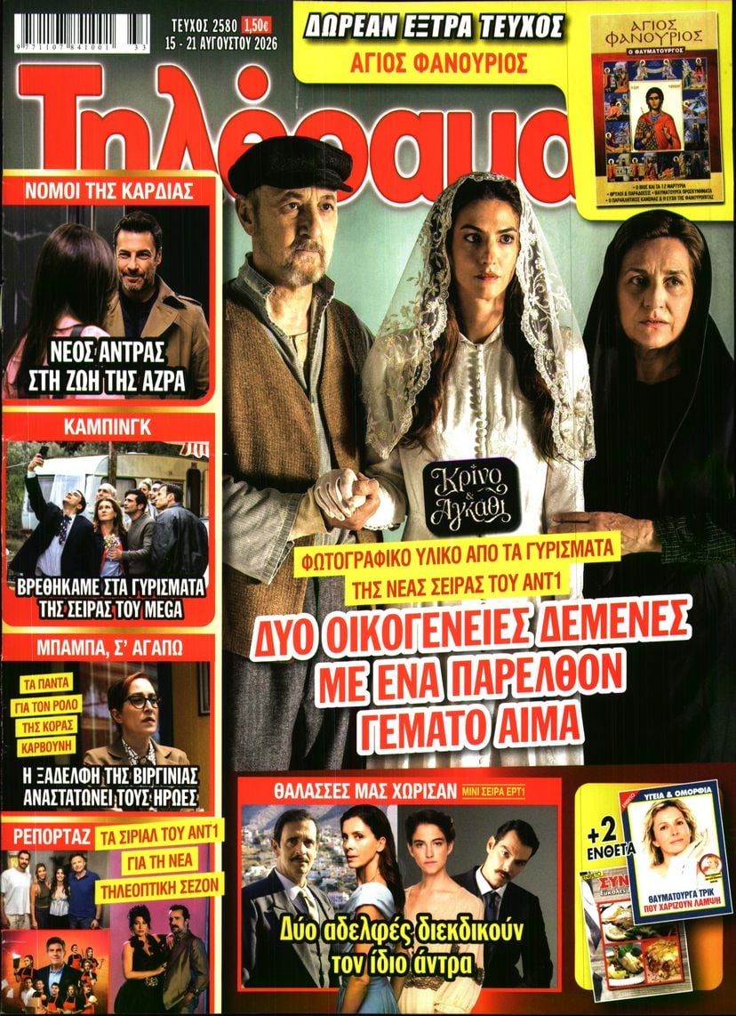 Πρωτοσέλιδο εφημερίδας Τηλέραμα 16/08/2026