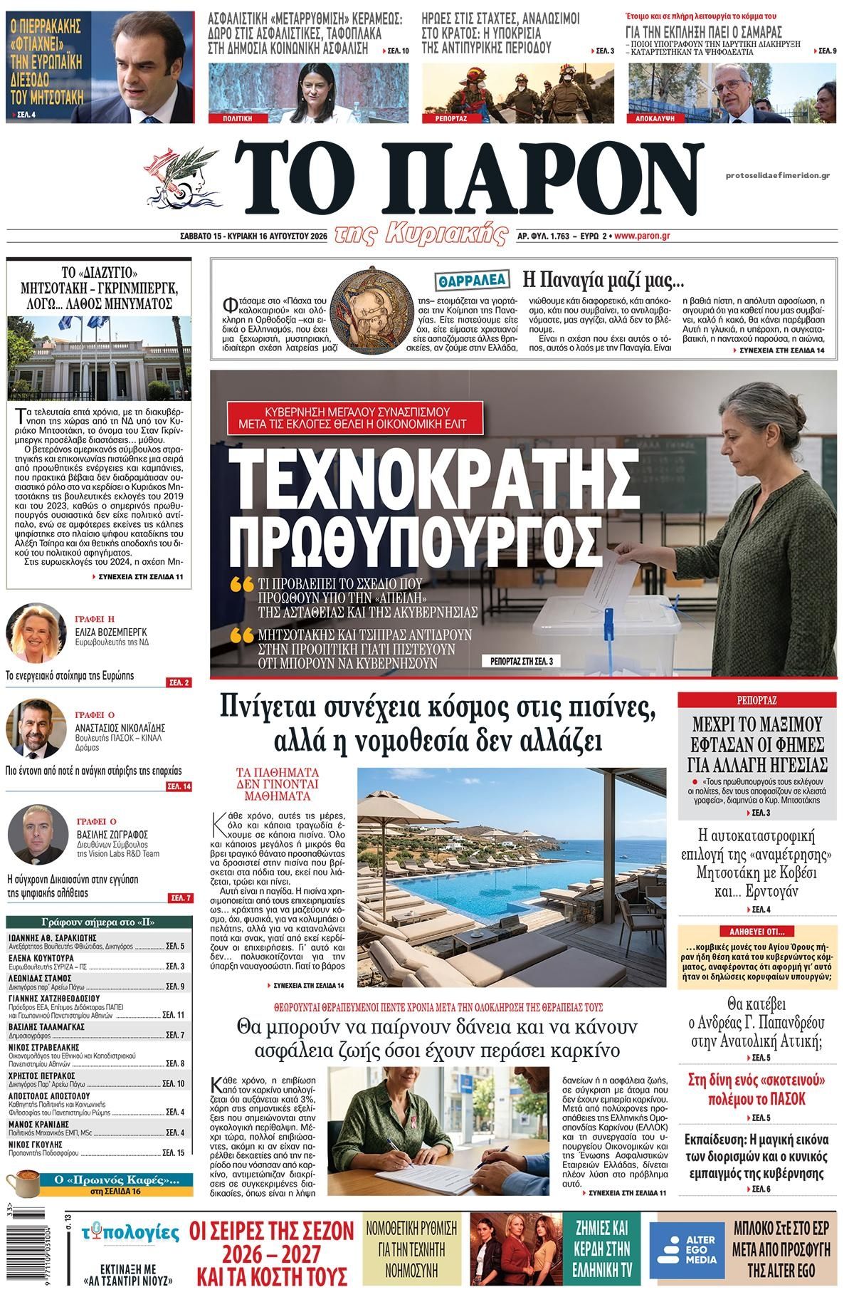 Πρωτοσέλιδο εφημερίδας Το Παρόν 14/08/2026