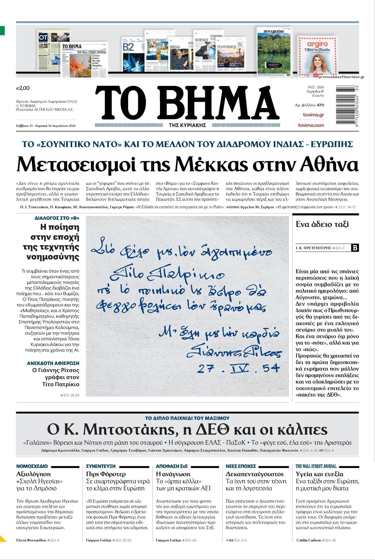 Πρωτοσέλιδο εφημερίδας Το Βήμα της Κυριακής 14/08/2026