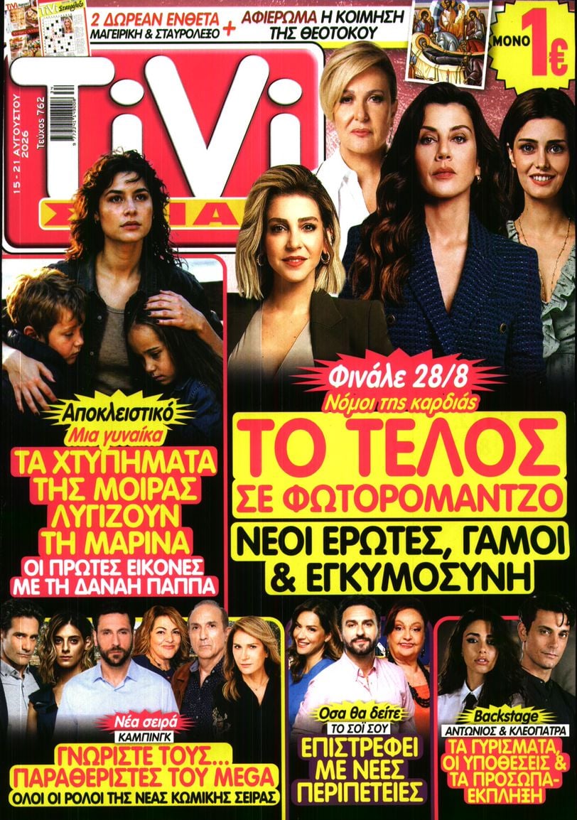 Πρωτοσέλιδο εφημερίδας TV ΣΙΡΙΑΛ 16/08/2026