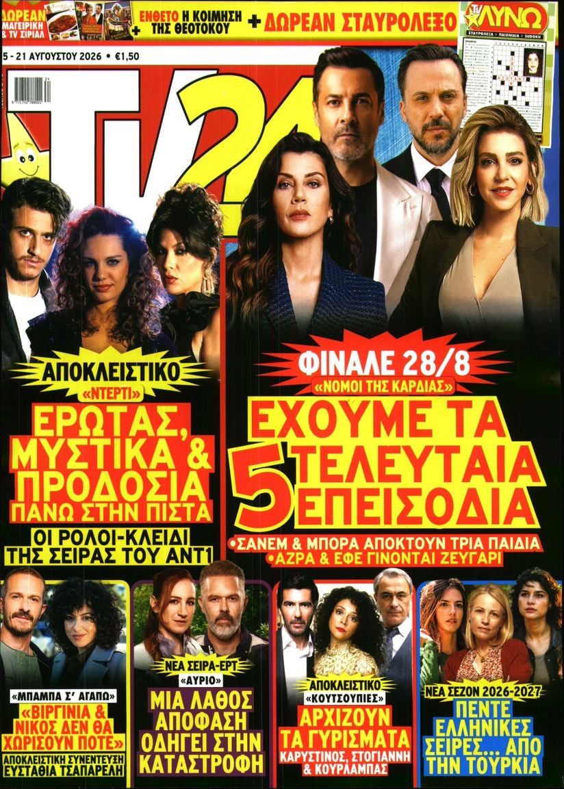 Πρωτοσέλιδο εφημερίδας TV 24 16/08/2026
