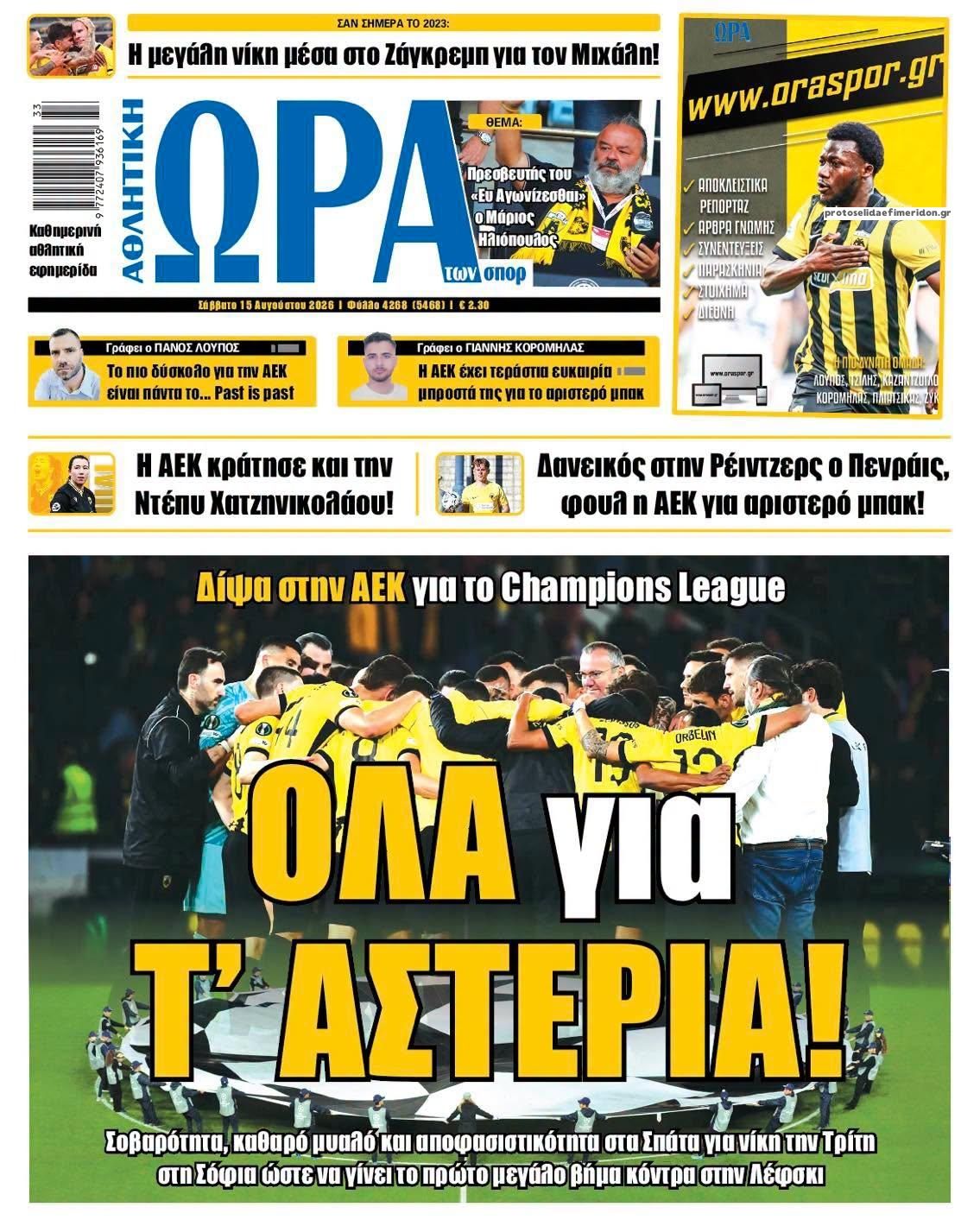 Πρωτοσέλιδο εφημερίδας Η ώρα των Σπορ 16/08/2026