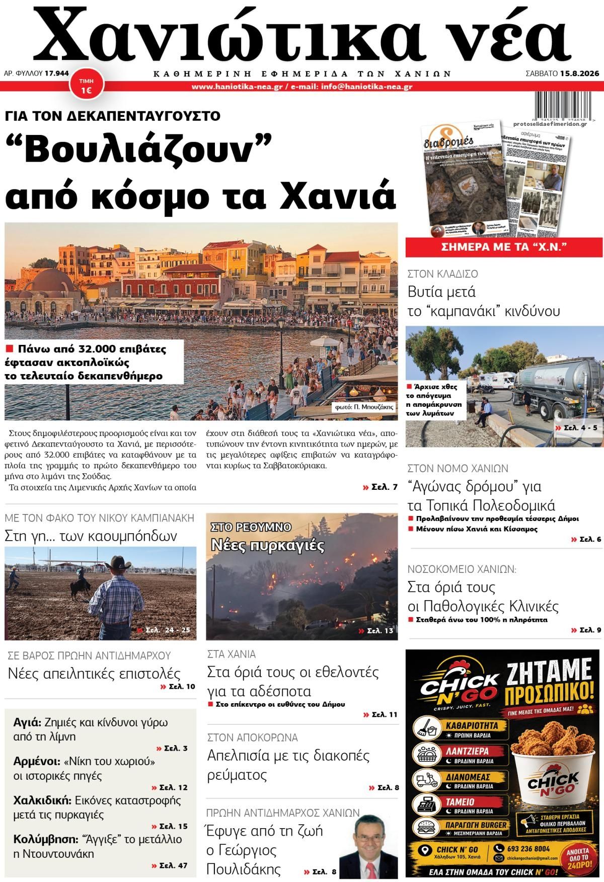 Πρωτοσέλιδο εφημερίδας Χανιώτικα Νέα 16/08/2026