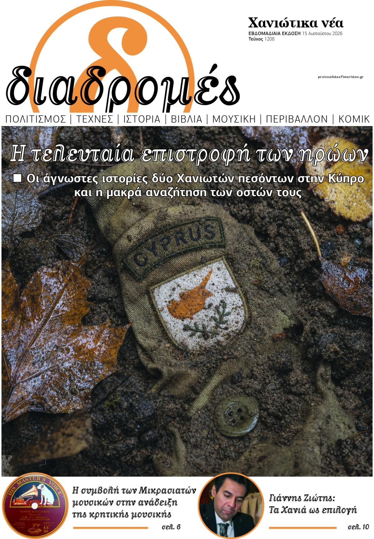 Πρωτοσέλιδο εφημερίδας Διαδρομές Χανιώτικα Νέα 16/08/2026