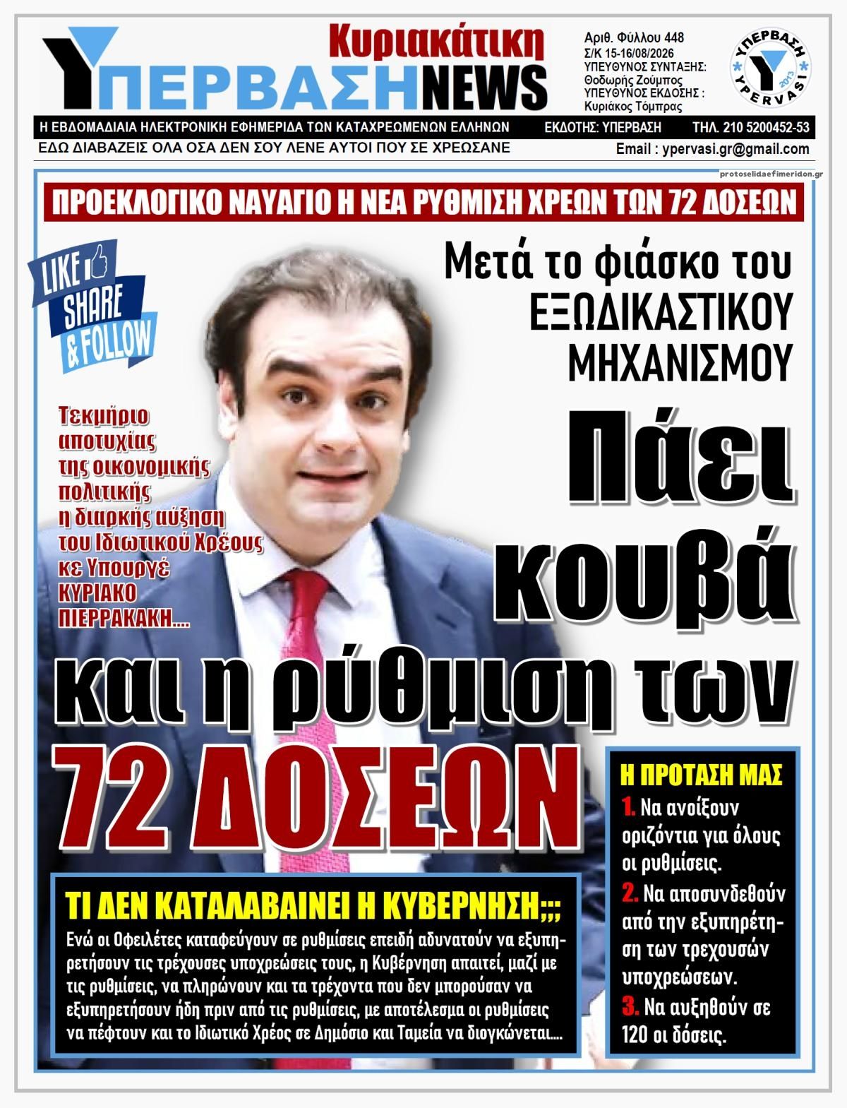 Πρωτοσέλιδο εφημερίδας Υπέρβαση News 16/08/2026