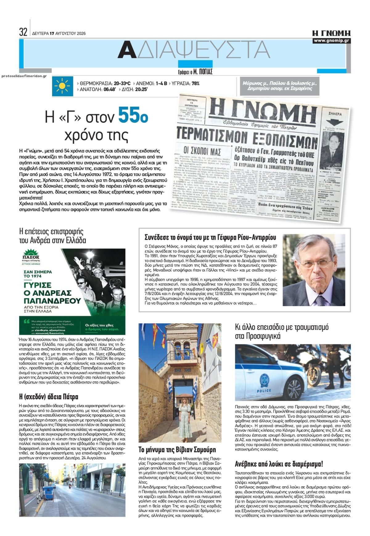 Οπισθόφυλλο εφημερίδας Γνώμη της Πάτρας 19/08/2026