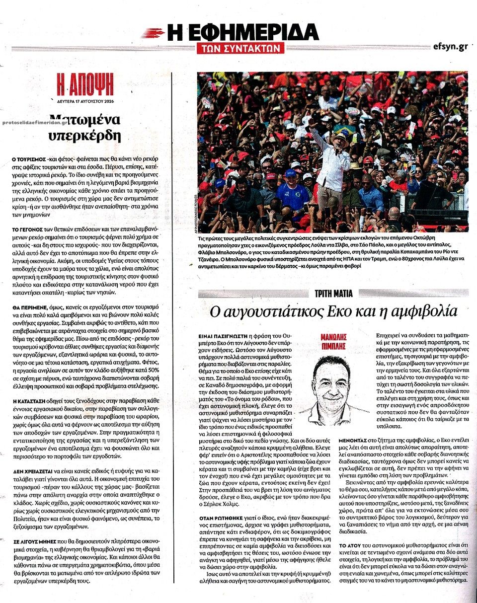 Οπισθόφυλλο εφημερίδας Των συντακτών 19/08/2026