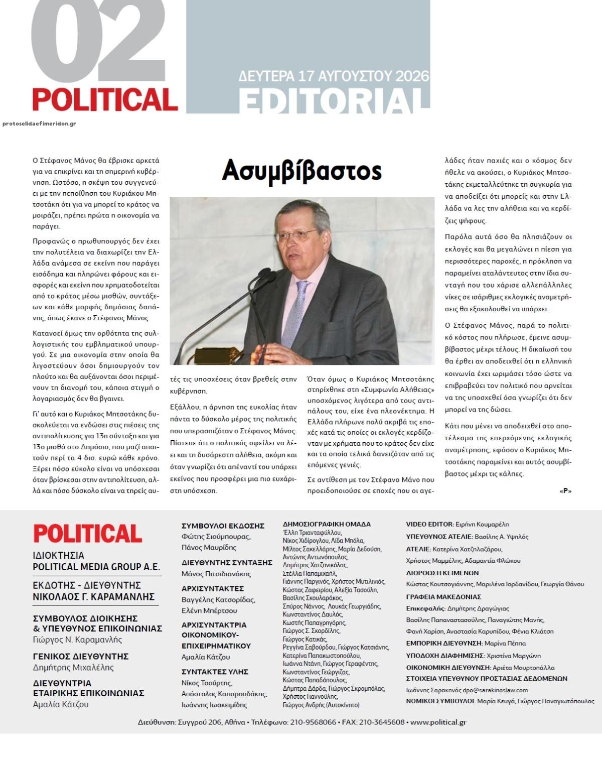 Οπισθόφυλλο εφημερίδας Political 19/08/2026