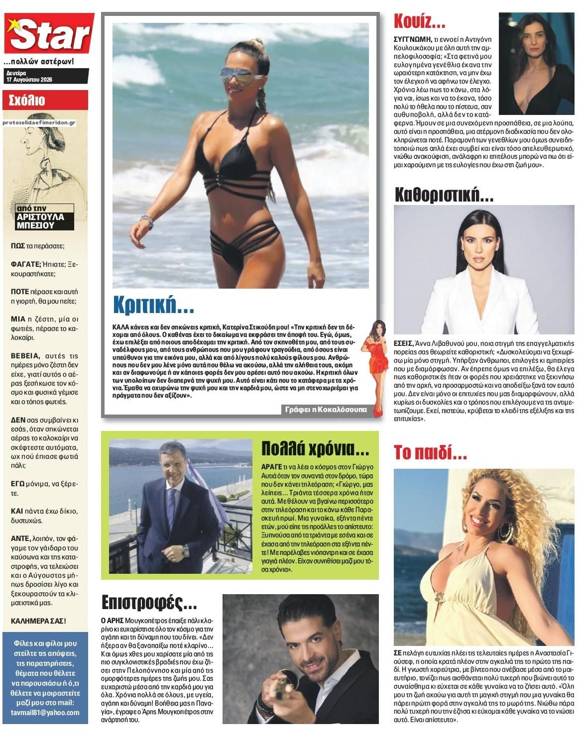 Οπισθόφυλλο εφημερίδας Star Press 19/08/2026