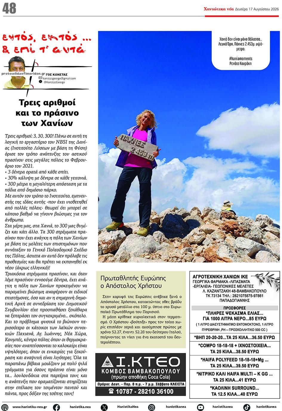 Οπισθόφυλλο εφημερίδας Χανιώτικα Νέα 19/08/2026