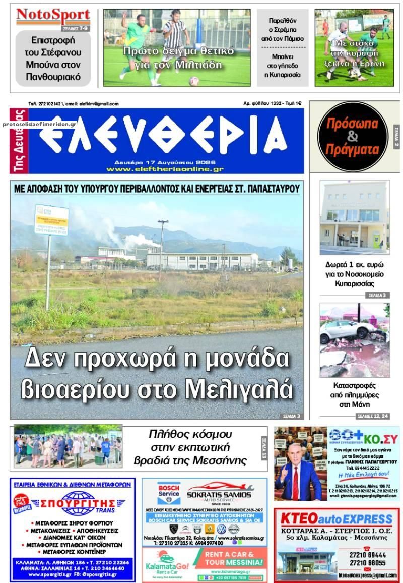 Πρωτοσέλιδο εφημερίδας Ελευθερία Καλαμάτας 19/08/2026