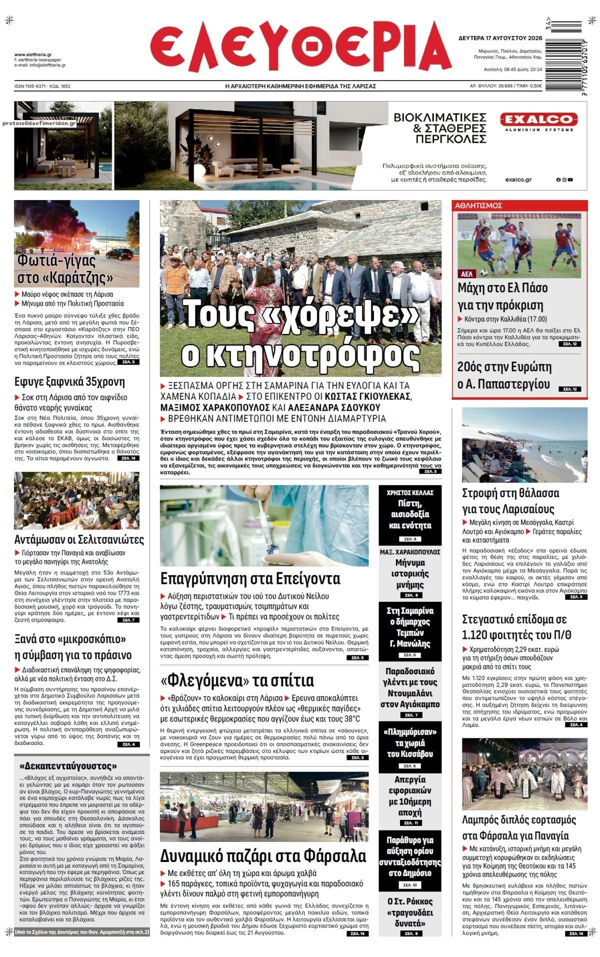 Πρωτοσέλιδο εφημερίδας Ελευθερία Λάρισσας 19/08/2026