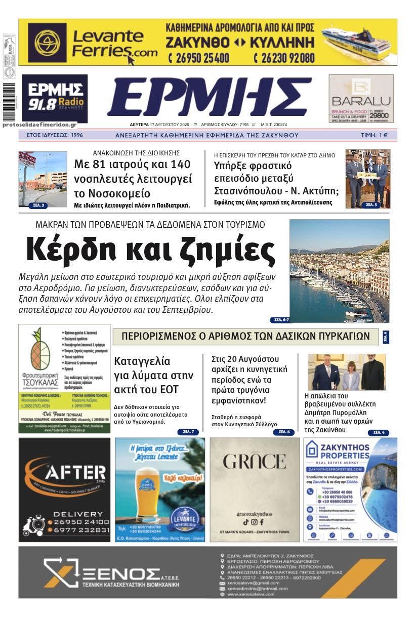 Πρωτοσέλιδο εφημερίδας Ερμής Ζακύνθου 19/08/2026