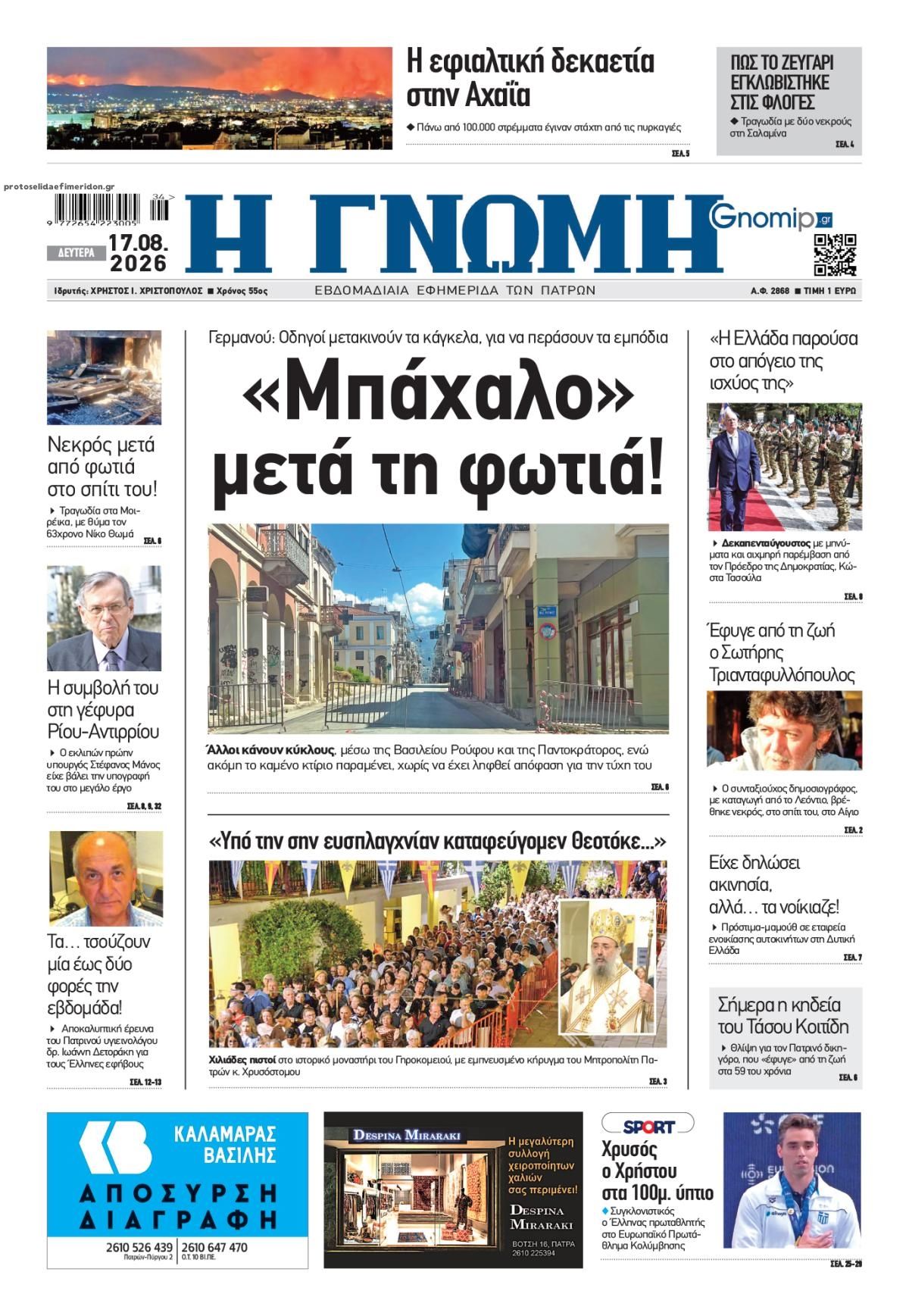 Πρωτοσέλιδο εφημερίδας Γνώμη της Πάτρας 19/08/2026
