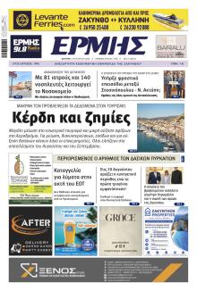 Ερμής Ζακύνθου